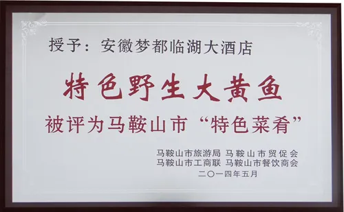马鞍山市特色菜肴