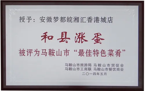 马鞍山市特色菜肴