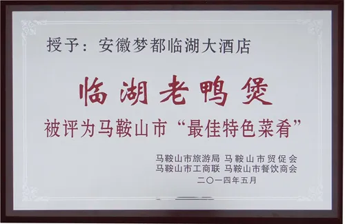 马鞍山市特色菜肴