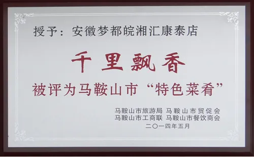 马鞍山市特色菜肴