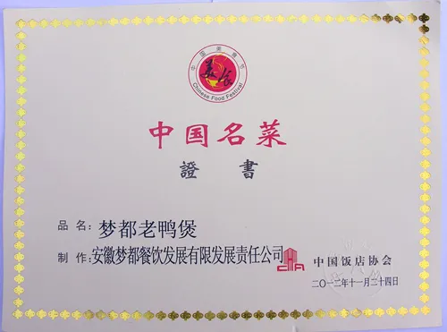 中国名菜证书