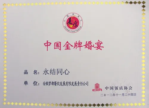 中国金牌婚宴
