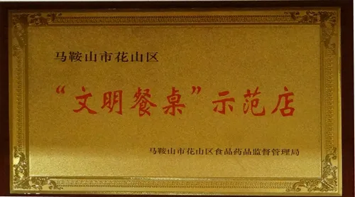 马鞍山市花山区“文明餐桌”示范店