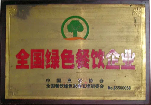 全国绿色餐饮企业