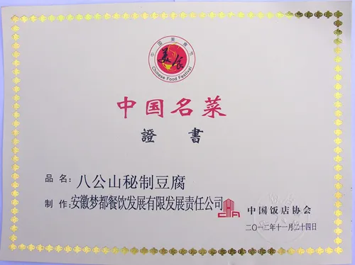 中国名菜证书