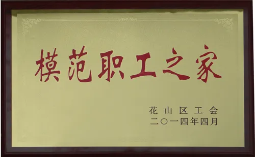 模范职工之家