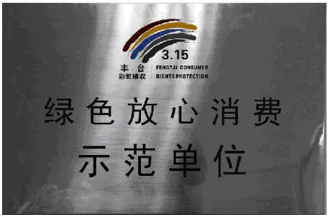 绿色放心消费示范单位