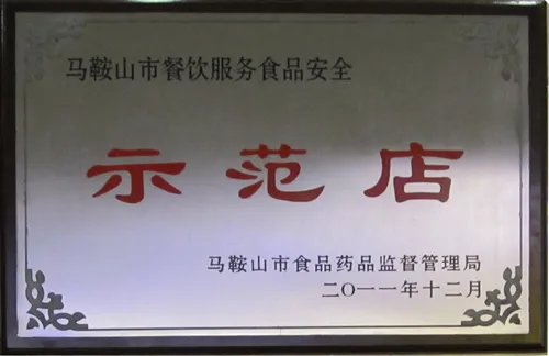 马鞍山市餐饮服务食品安全示范店
