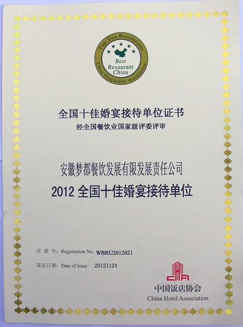 2015年全国十佳婚宴接待单位