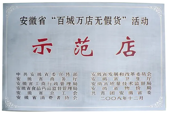 安徽百万城无假货示范店