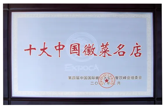 十大中国徽菜名店