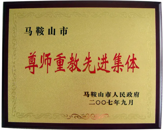 尊师重教先进集体返回