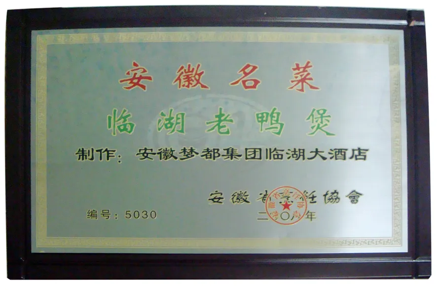 安徽名菜临湖老鸭煲