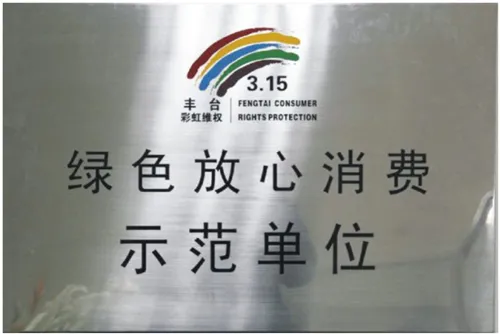 绿色放心消费示范单位