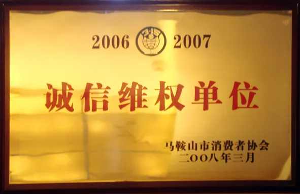 诚信维权单位