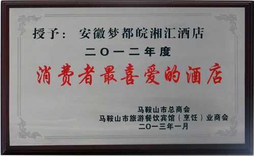 消费者最喜爱的酒店