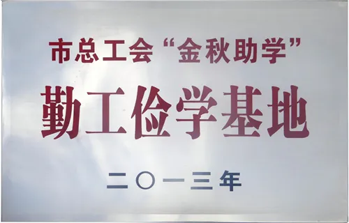 市总工会“金秋助学”勤工俭学基地