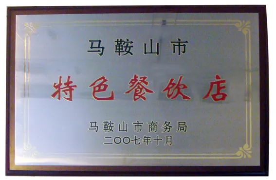 马鞍山市特色餐饮店