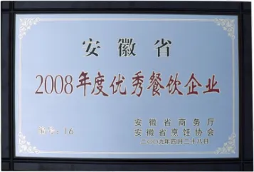 2008年度优秀餐饮企业