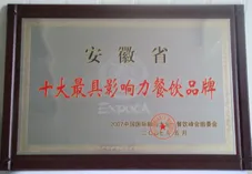 安徽省十大最具影响力餐饮品牌