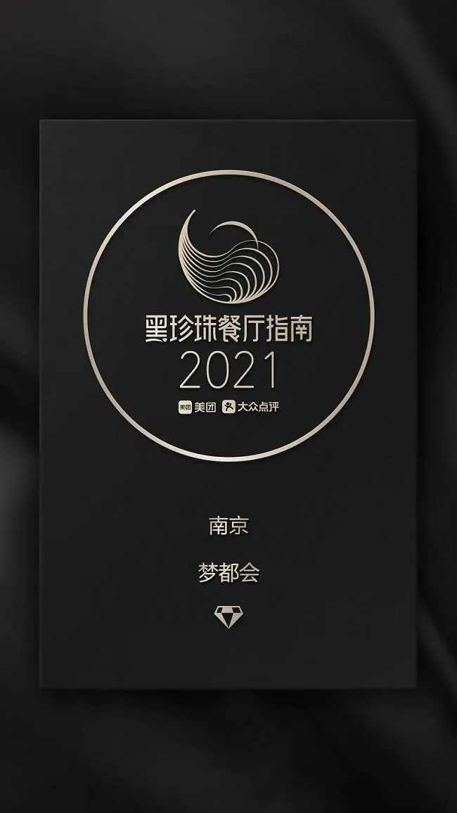 2021黑珍珠餐厅指南 | 梦都会蝉联黑珍珠一钻 2021黑珍珠餐厅指南 | 梦都会蝉联黑珍珠一钻