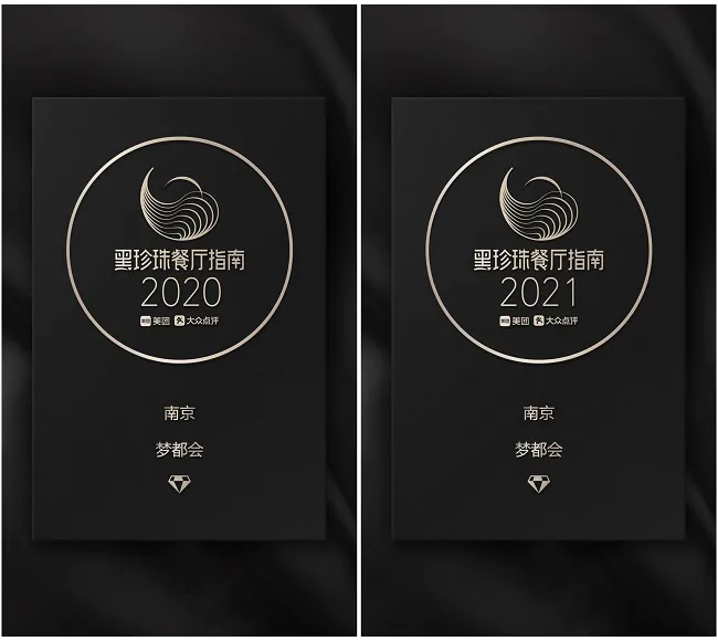 2021黑珍珠餐厅指南 | 梦都会蝉联黑珍珠一钻 2021黑珍珠餐厅指南 | 梦都会蝉联黑珍珠一钻