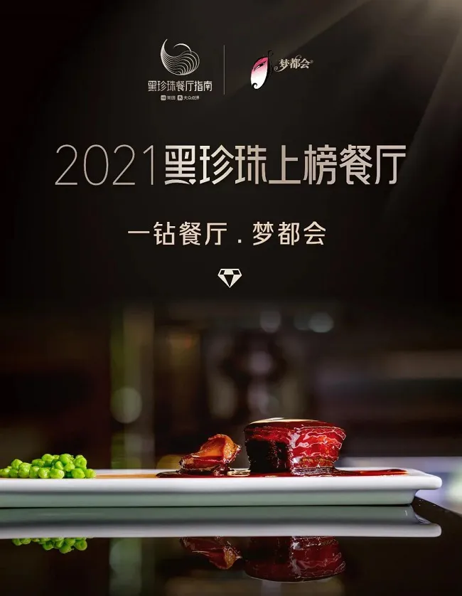 2021黑珍珠餐厅指南 | 梦都会蝉联黑珍珠一钻 2021黑珍珠餐厅指南 | 梦都会蝉联黑珍珠一钻