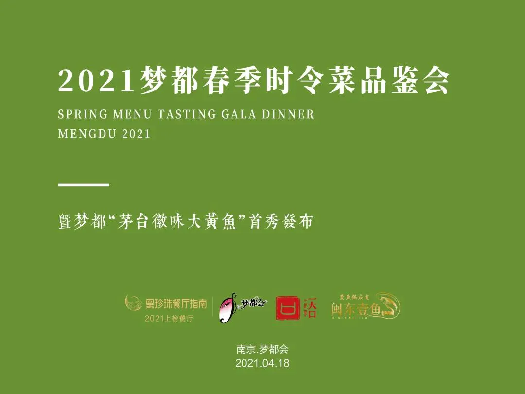 2021梦都春季时令菜品鉴会暨“茅台徽味大黄鱼”首秀发布盛大启幕! 2021梦都春季时令菜品鉴会暨“茅台徽味大黄鱼”首秀发布盛大启幕!