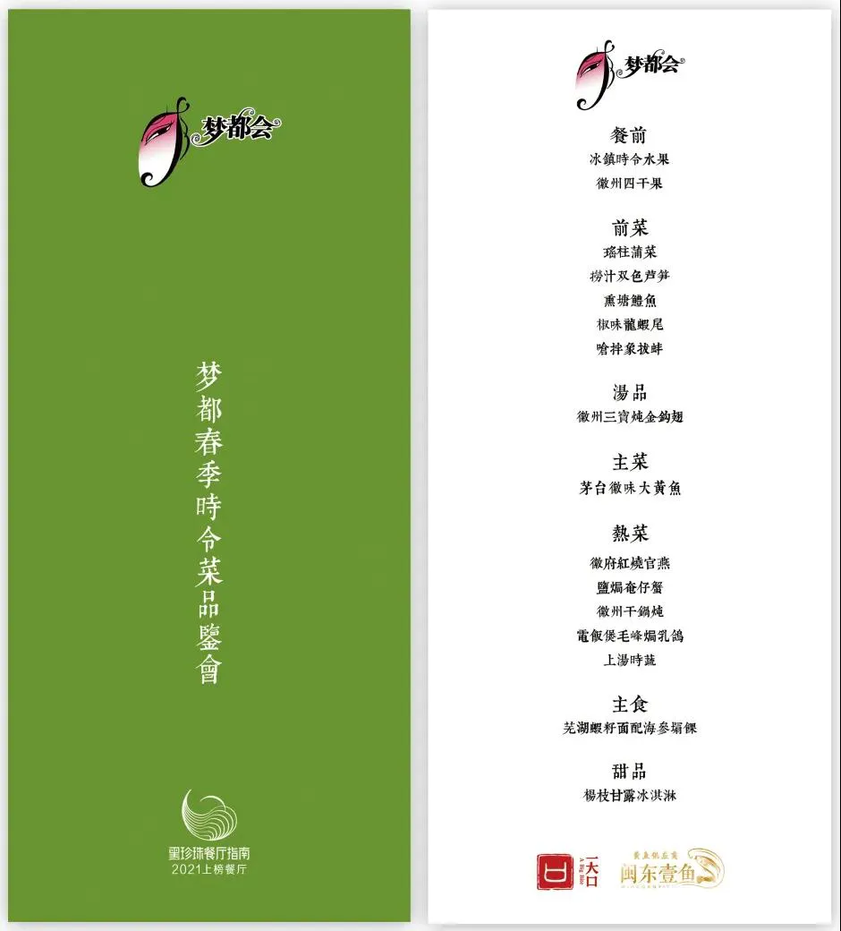 2021梦都春季时令菜品鉴会暨“茅台徽味大黄鱼”首秀发布盛大启幕! 2021梦都春季时令菜品鉴会暨“茅台徽味大黄鱼”首秀发布盛大启幕!