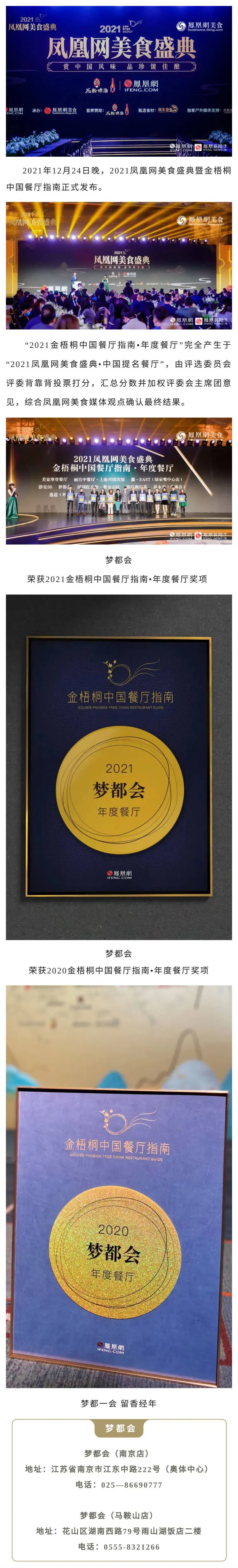 2021凤凰网美食盛典暨金梧桐中国餐厅指南发布，梦都会蝉联“年度餐厅”！