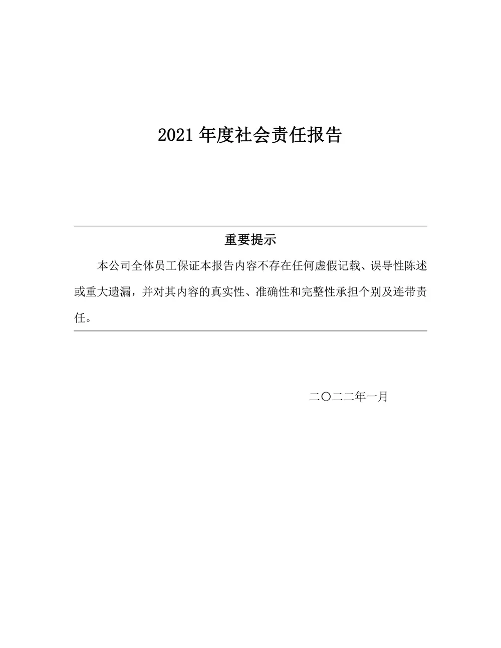 2021年度社会责任报告
