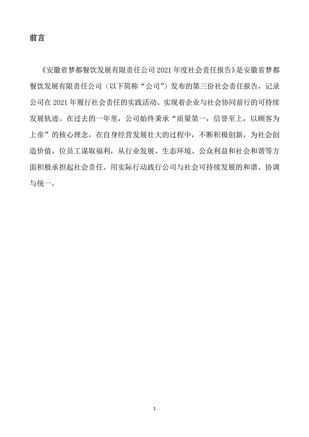 2021年度社会责任报告