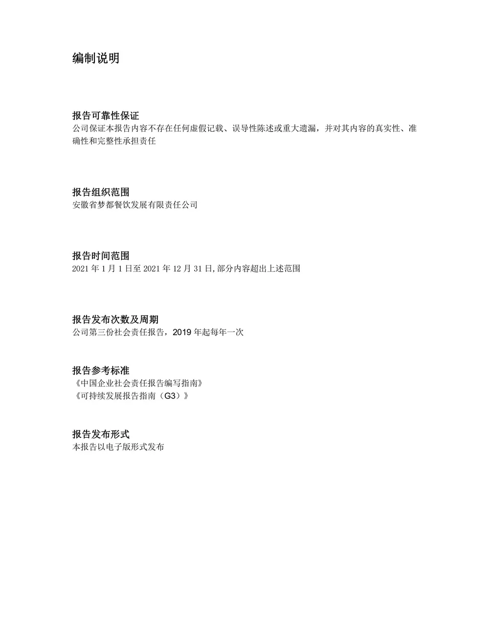 2021年度社会责任报告