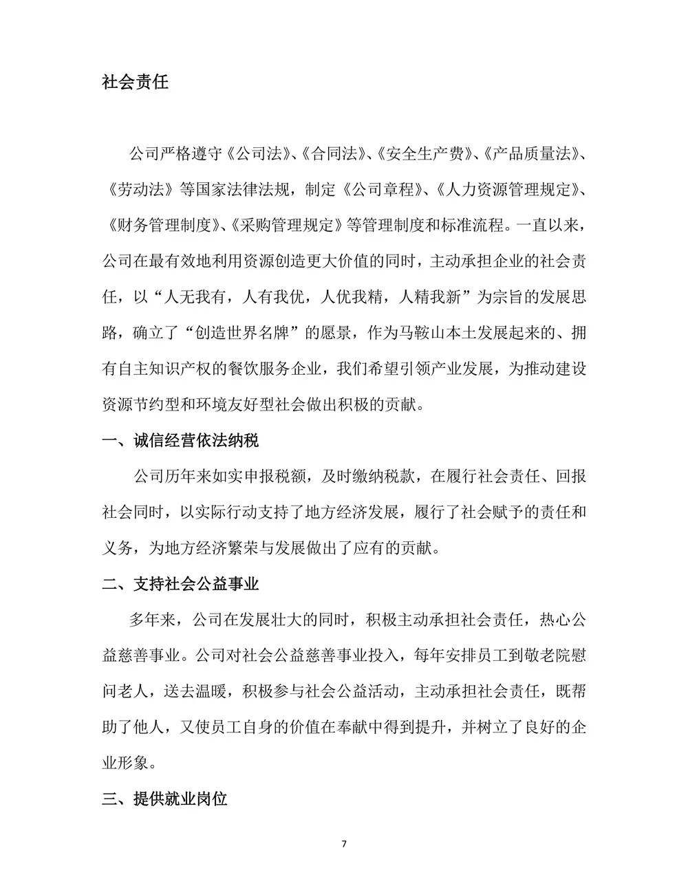 2021年度社会责任报告