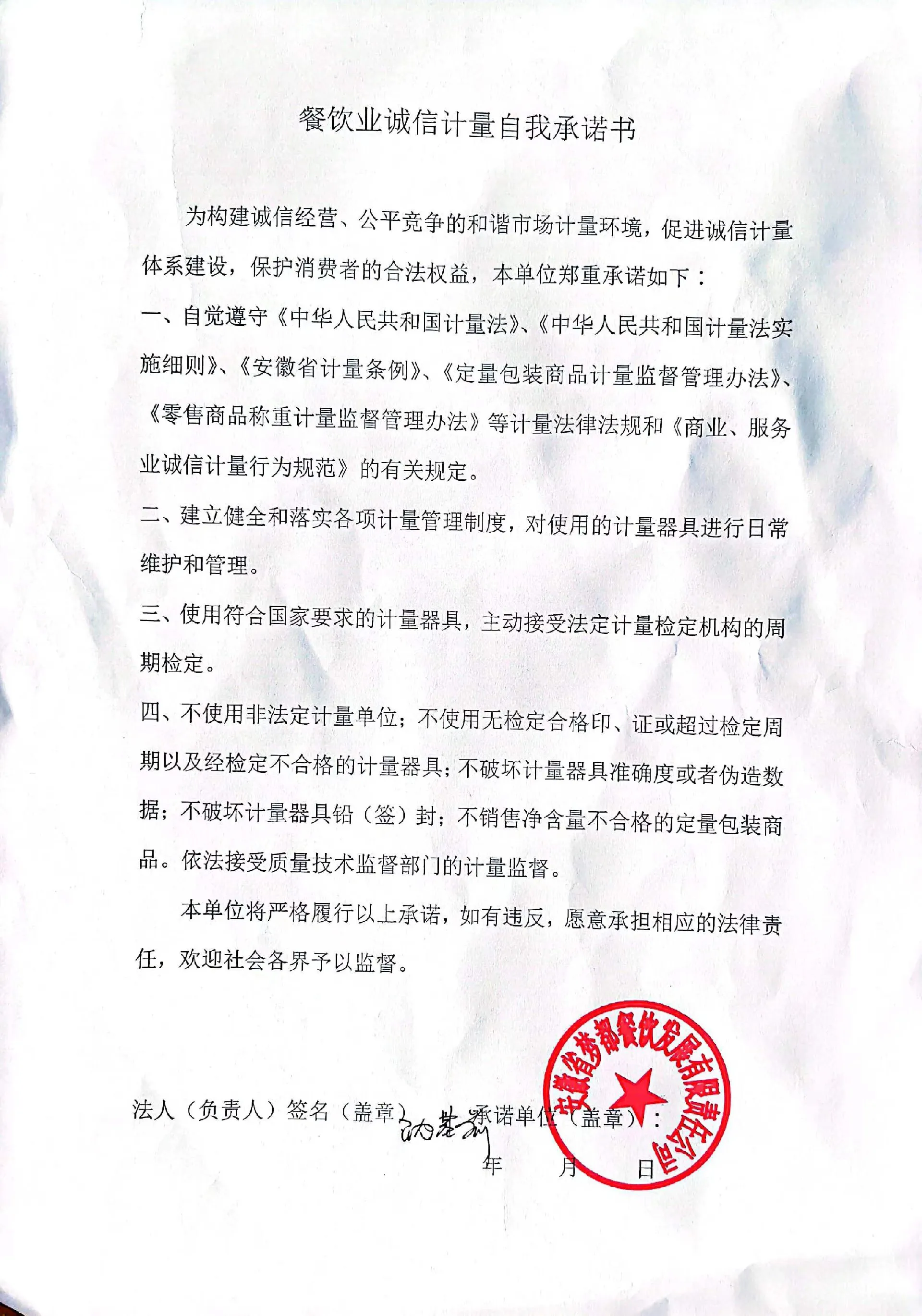 餐饮业诚信计量自我承诺书