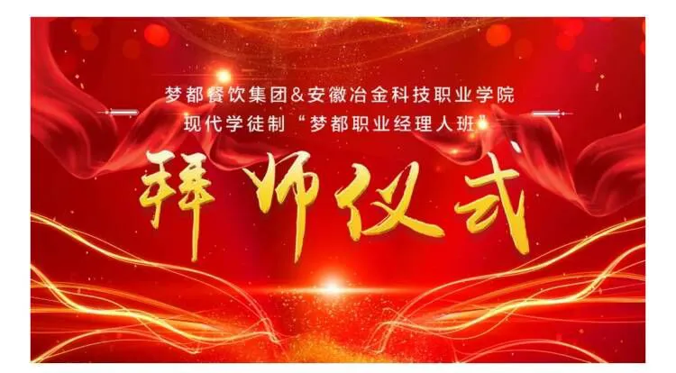 安徽冶金科技职业学院现代学徒制“梦都职业经理人班”拜师仪式圆满礼成！