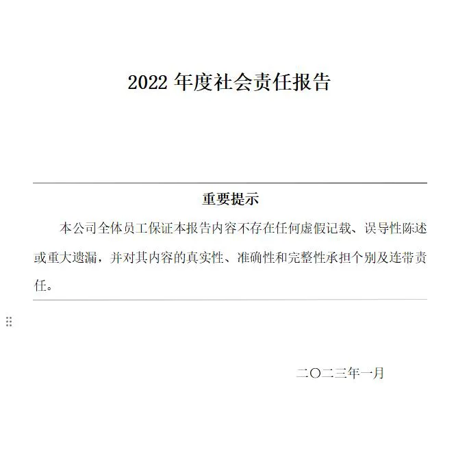 2022年度社会责任报告 2022年度社会责任报告