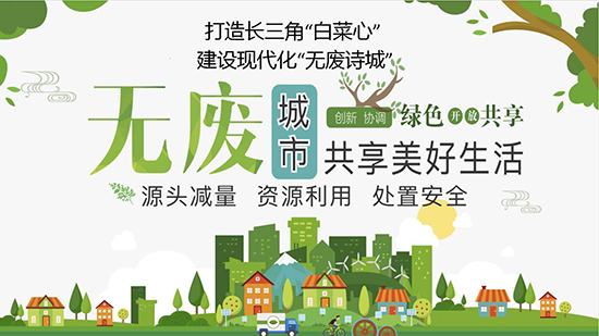 创建无废城市